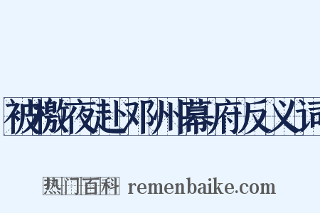 被檄夜赴邓州幕府反义词是什么意思的图片